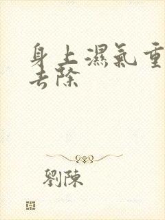 身上湿气重怎么去除