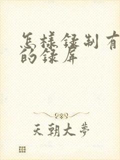 怎样录制有声音的录屏