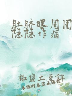 肚脐眼周围有点隐隐作痛