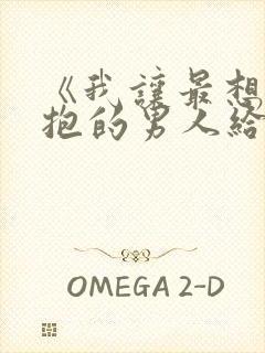 《我让最想被拥抱的男人给威胁了》泰剧