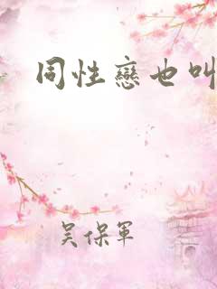 同性恋也叫什么