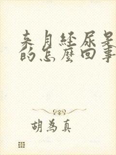 来月经尿是红色的怎么回事