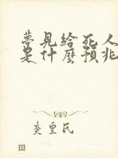 梦见给死人上香是什么预兆