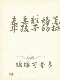 夫妻离婚怎样争夺孩子的抚养权