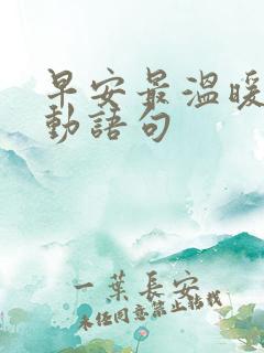 早安最温暖的感动语句