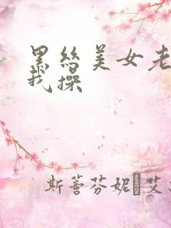 黑丝美女老师被我操