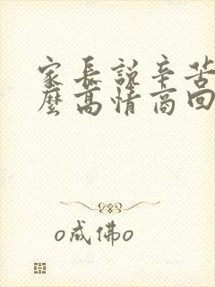 家长说辛苦了怎么高情商回复