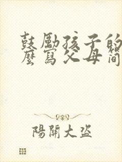 鼓励孩子的话怎么写父母简短寄语