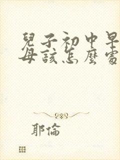 儿子初中早恋父母该怎么处理