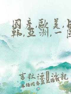 国产,欧美,日韩,亚洲,一区