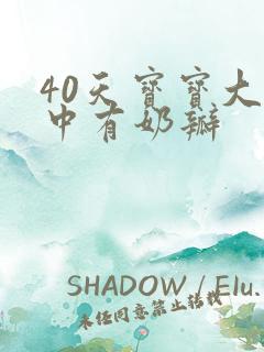 40天宝宝大便中有奶瓣