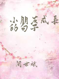 小朋友成长感悟的句子