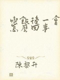 吃饭后一会就饿怎么回事