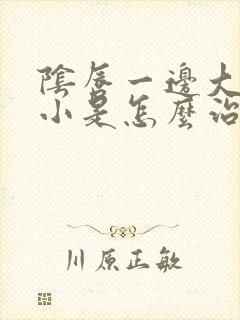 阴唇一边大一边小是怎么治疗