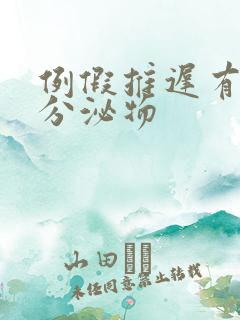 例假推迟有黄色分泌物