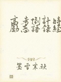 高考倒计时十天励志语录经典短句