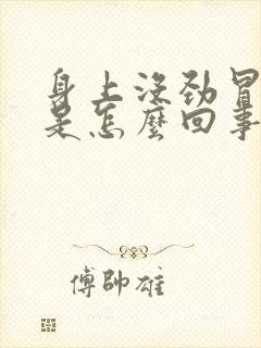 身上没劲冒虚汗是怎么回事