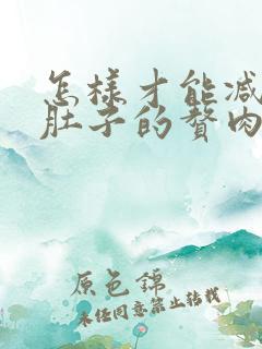 怎样才能减掉小肚子的赘肉