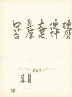 口臭大便硬臭舌苔厚是什么原因