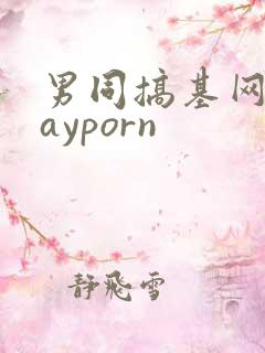 男同搞基网站gayporn