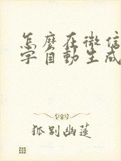 怎么在微信上打字自动生成表情包