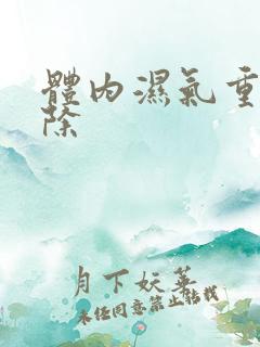 体内湿气重咋祛除