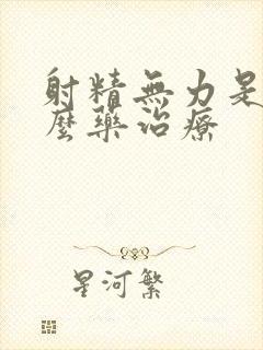 射精无力是吃什么药治疗