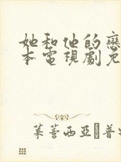 她和他的恋爱剧本电视剧免费观看全集