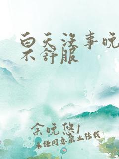 白天没事晚上胃不舒服