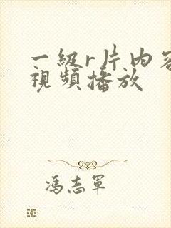 一级r片内容射视频播放