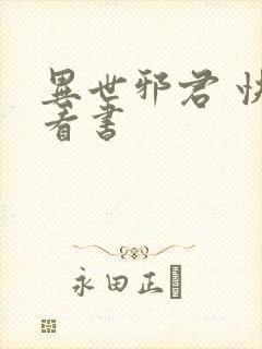 异世邪君 快眼看书