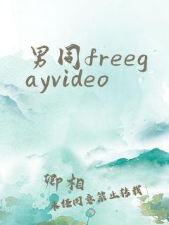 男同freegayvideo