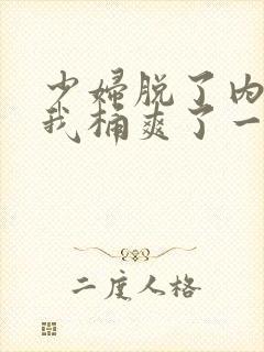 少妇脱了内裤让我桶爽了一夜