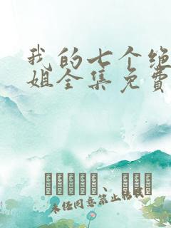 我的七个绝色师姐全集免费看