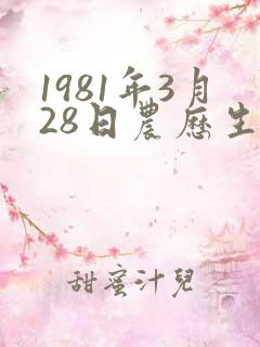 1981年3月28日农历生人的命运