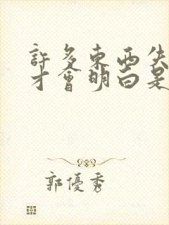 许多东西失去了才会明白是什么歌