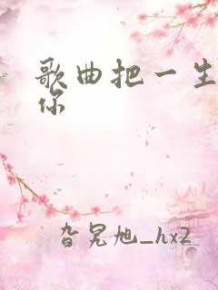 歌曲把一生都给你