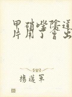 甲硝唑阴道泡腾片用了会出血吗