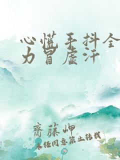 心慌手抖全身无力冒虚汗