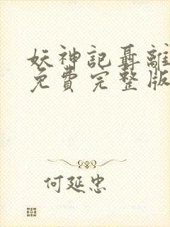 妖神记聂离小说免费完整版下载