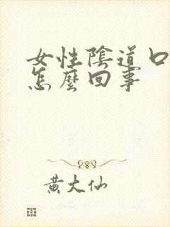 女性阴道口瘙痒怎么回事