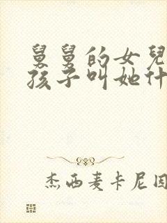 舅舅的女儿我的孩子叫她什么