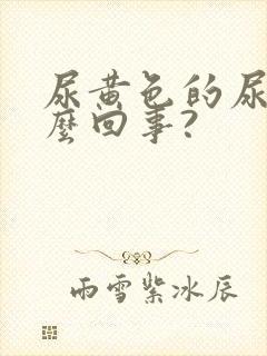 尿黄色的尿是怎么回事?