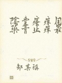 阴囊瘙痒用什么药膏止痒最快