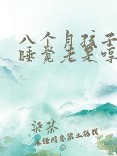 八个月孩子晚上睡觉老是哼哼唧唧