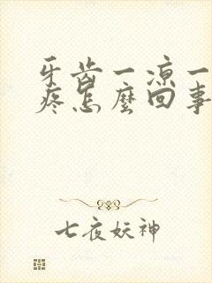 牙齿一凉一热就疼怎么回事