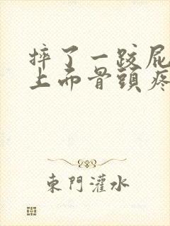 摔了一跤屁股沟上面骨头疼