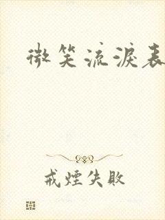 微笑流泪表情包