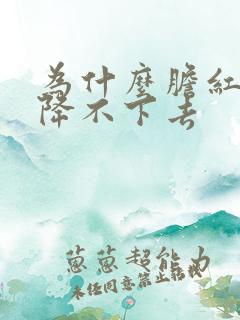 为什么胆红素会降不下去