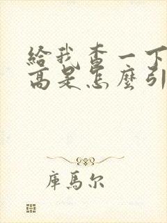 给我查一下尿酸高是怎么引起的呢